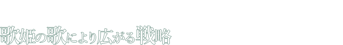 歌姫の歌により広がる戦略