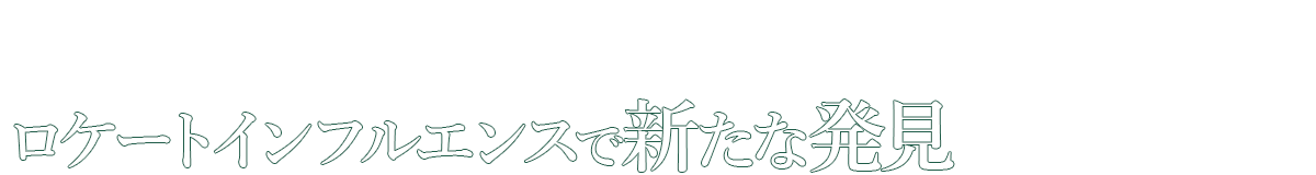 ロケートインフルエンスで新たな発見