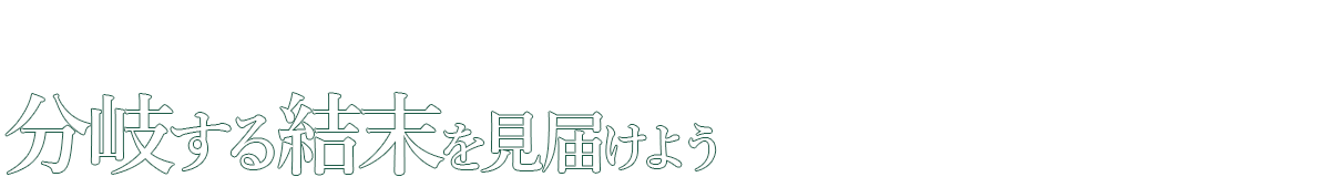 分岐する結末を見届けよう