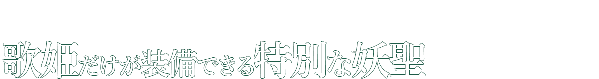 歌姫だけが装備できる特別な妖聖