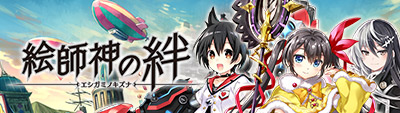 絵師神の絆