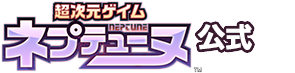 ネプテューヌ公式 X