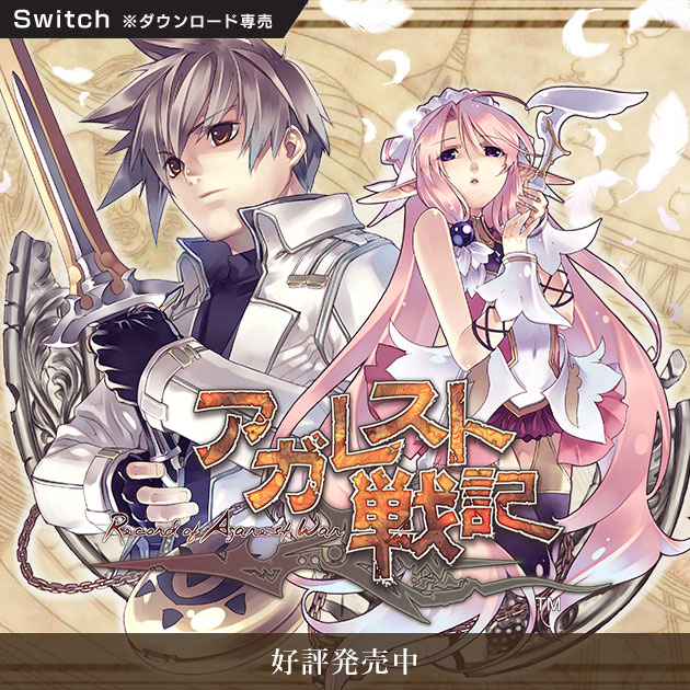 アガレスト戦記