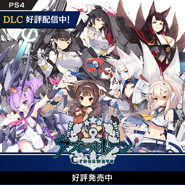 アズールレーン クロスウェーブ