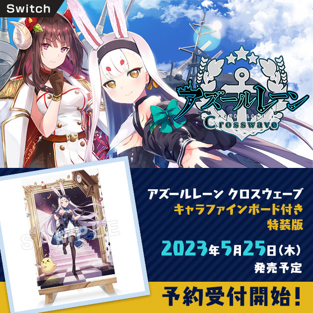 Nintendo Switch™『アズールレーン クロスウェーブ』特装版 受注開始！