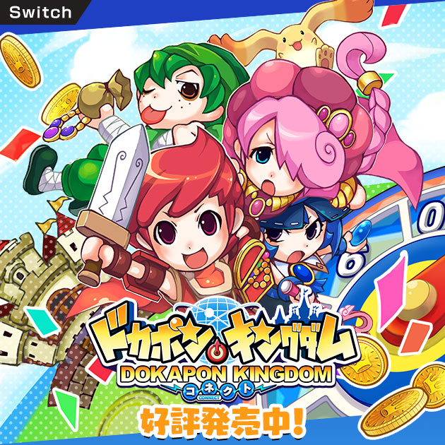 ドカポンキングダム コネクト
