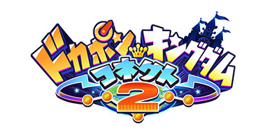 ドカポンキングダム コネクト2