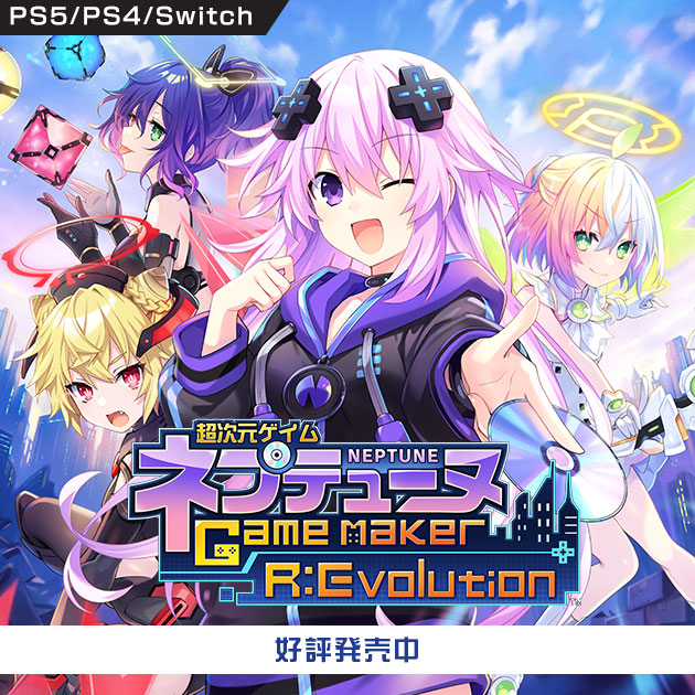 超次元ゲイム ネプテューヌ Game Maker R:Evolution