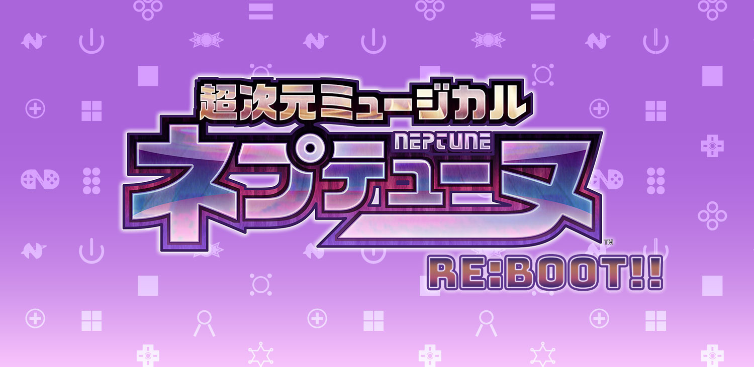 超次元ミュージカル「ネプテューヌ」Re:BOOT!!