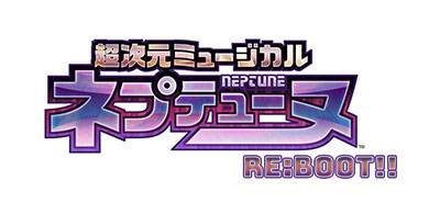 超次元ミュージカル「ネプテューヌ」Re:BOOT!!