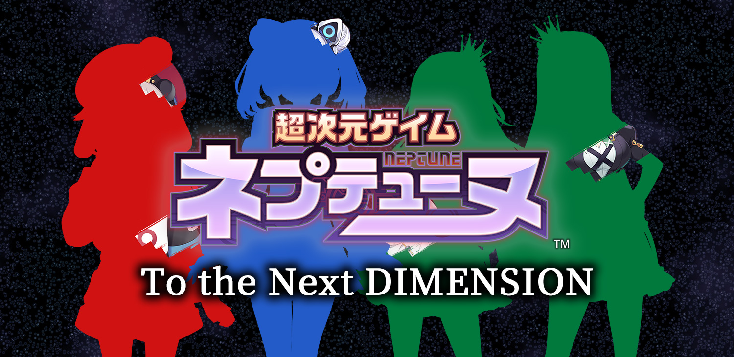 ネプテューヌ next Dimension