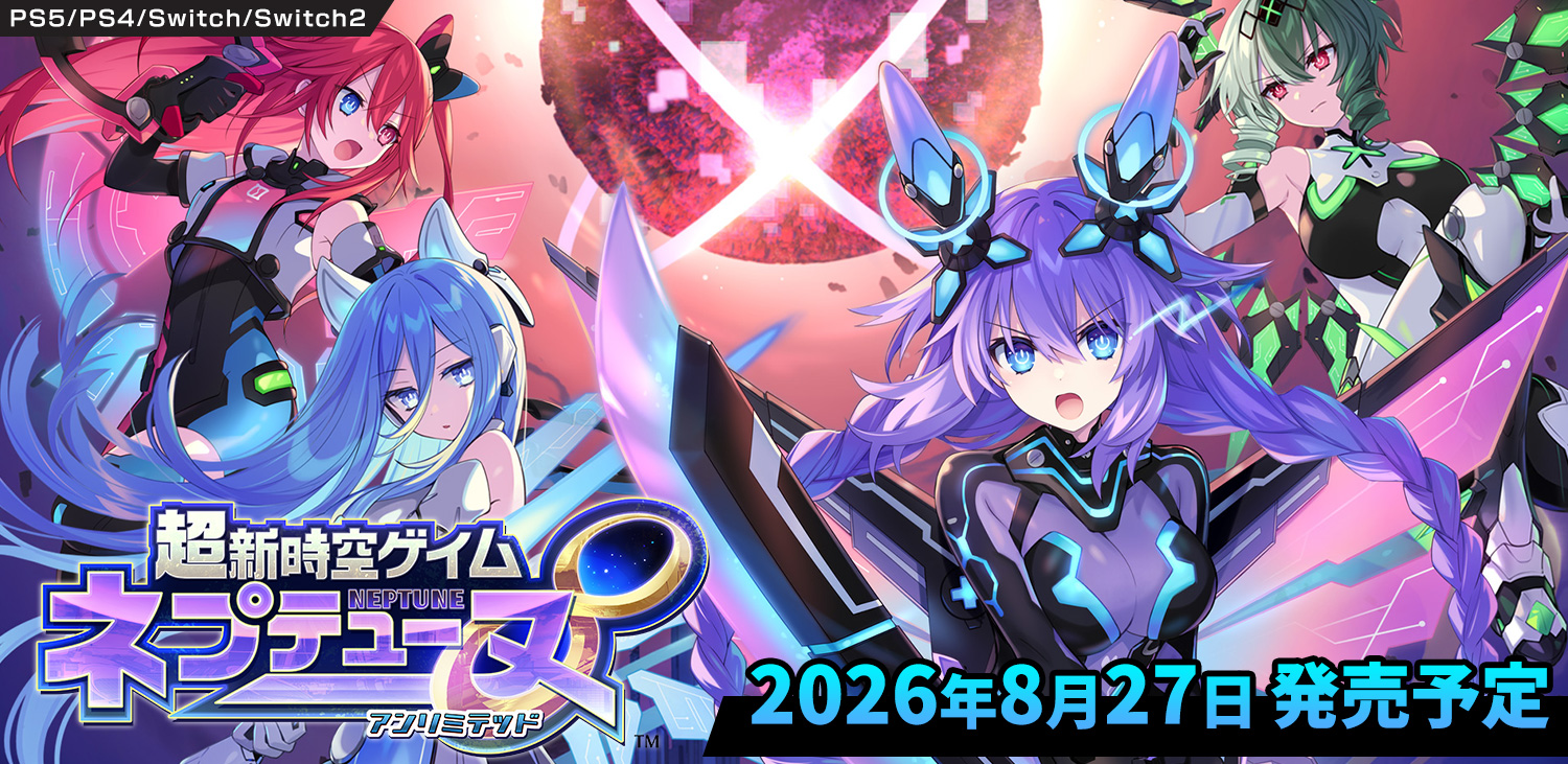 超新時空ゲイム ネプテューヌ∞（アンリミテッド）