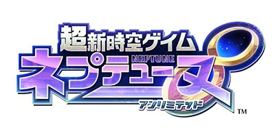 超新時空ゲイム ネプテューヌ∞（アンリミテッド）