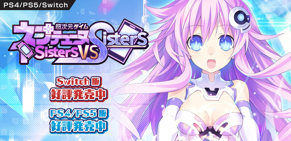 超次元ゲイム ネプテューヌ Sisters vs Sisters