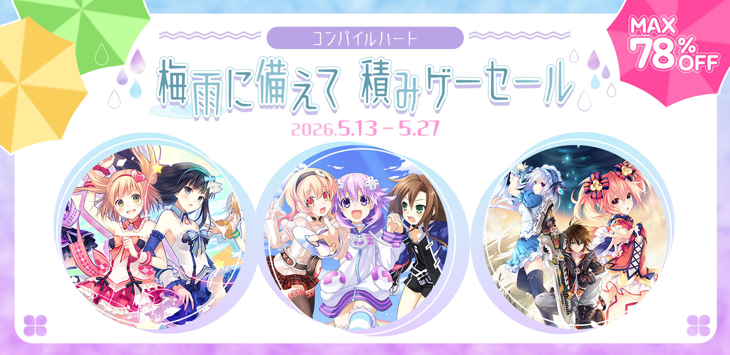 コンパイルハートセール情報