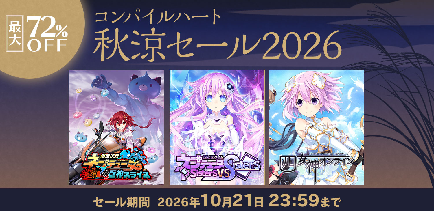 コンパイルハートセール情報