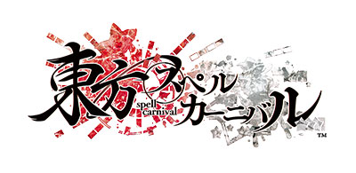 東方スペルカーニバル