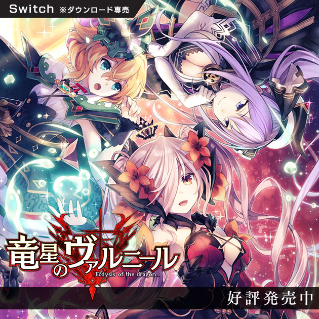竜星のヴァルニール(Nintendo Switch版)