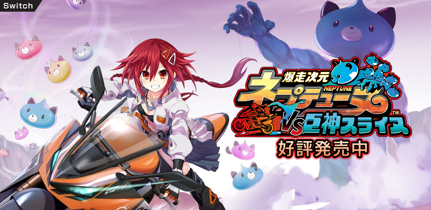 爆走次元ネプテューヌ VS巨神スライヌ