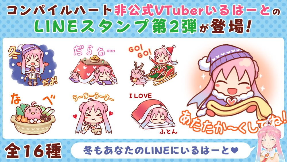 VTuberいるはーと＠2018年冬