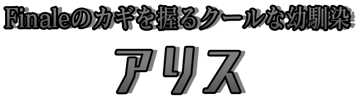 Finaleのカギを握るクールな幼馴染「アリス」