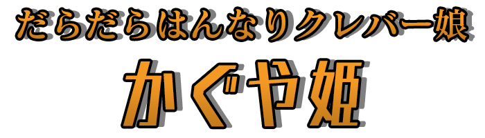 だらだらはんなりクレバー娘「かぐや姫」