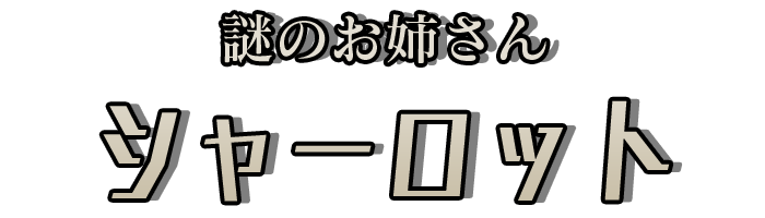 謎のお姉さん「シャーロット」 