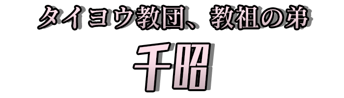 タイヨウ教団、教祖の弟「千昭」