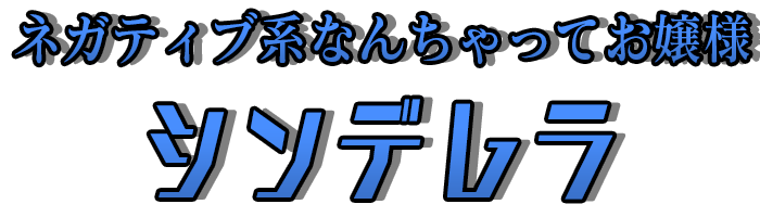 ネガティブ系なんちゃってお嬢様「シンデレラ」