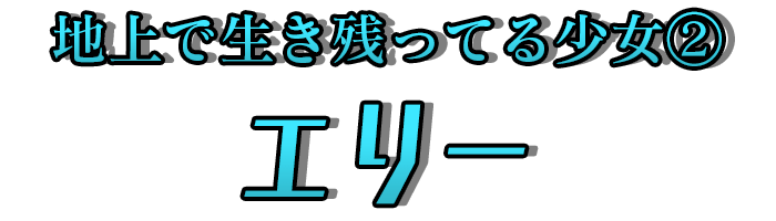 地上で生き残ってる少女②「エリー」