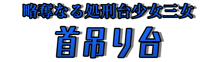 略奪なる処刑台少女三女「首吊り台」