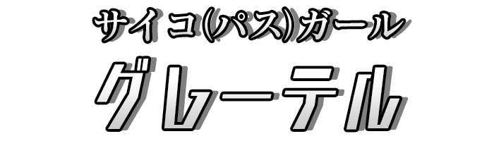 サイコ（パス）ガール「グレーテル」