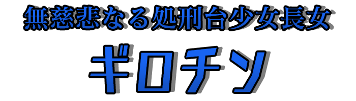 無慈悲なる処刑台少女長女「ギロチン」