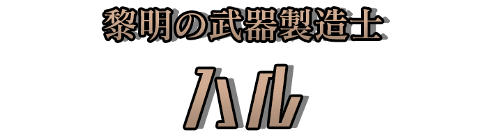 黎明の武器製造士「ハル」