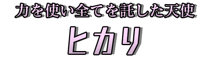 力を使い全てを託した天使「ヒカリ」