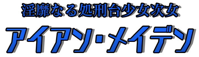 淫靡なる処刑台少女次女「アイアン・メイデン」