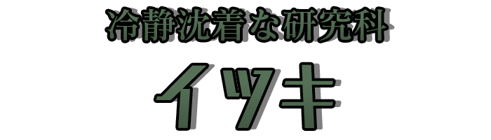 冷静沈着な研究科「イツキ」