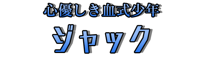 心優しき血式少年「ジャック」