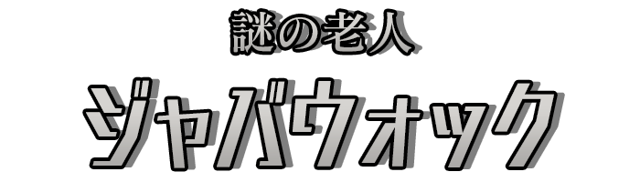 謎の老人「ジャバウォック」