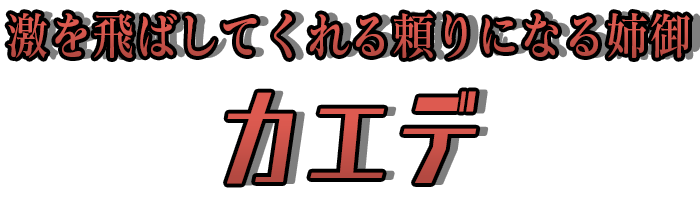 激を飛ばしてくれる頼りになる姉御「カエデ」