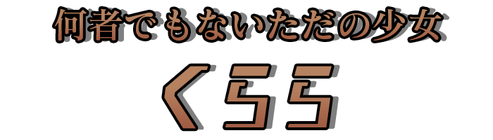 何者でもないただの少女「くらら」 