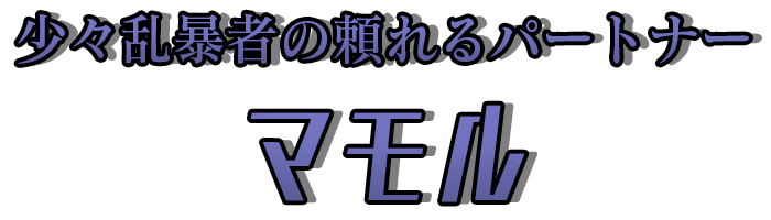 少々乱暴者の頼れるパートナー「マモル」