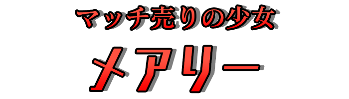 マッチ売りの少女「メアリー」