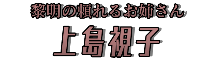 「上島視子」