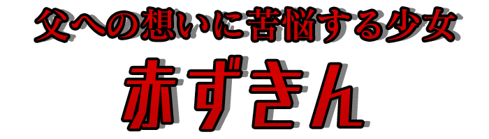 父への想いに苦悩する少女「赤ずきん」 