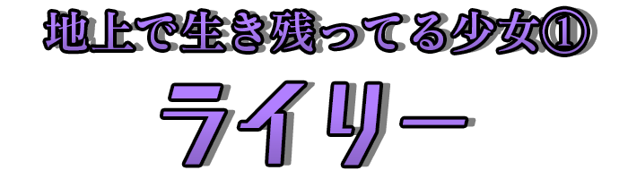 地上で生き残ってる少女①「ライリー」