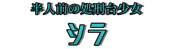 半人前の処刑台少女「シラ」