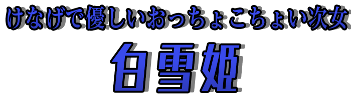 けなげで優しいおっちょこちょい次女「白雪姫」