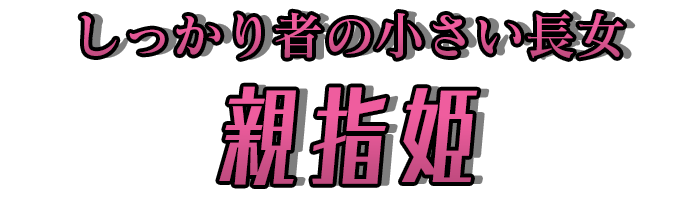 しっかり者の小さい長女「親指姫」