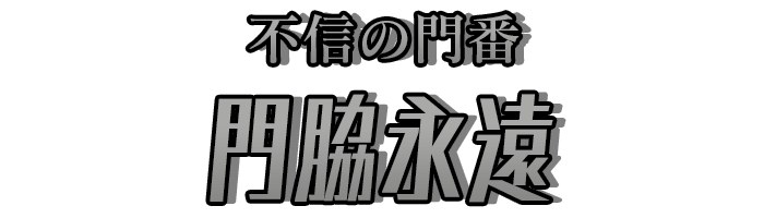 不信の門番「門脇永遠」